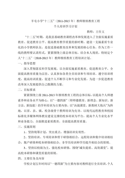 教师继续教育十二五个人计划