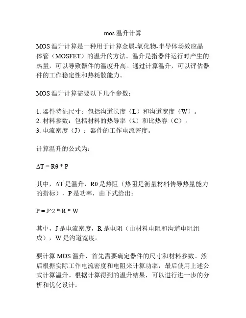 mos温升计算