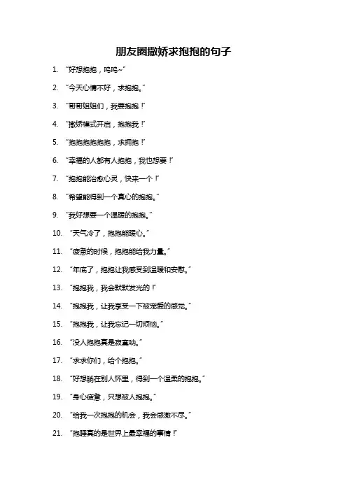 朋友圈撒娇求抱抱的句子
