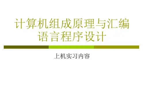 计算机组成原理和汇编语言实验内容