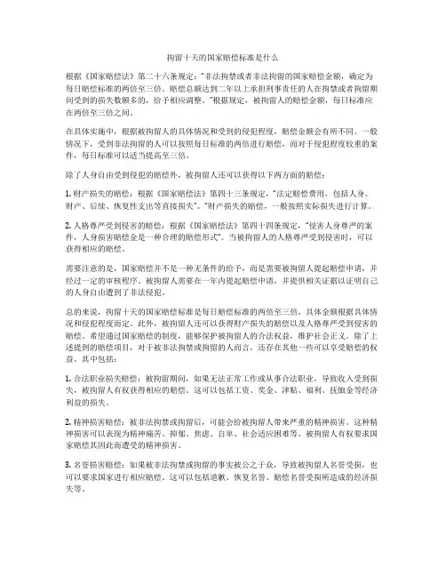 拘留十天的国家赔偿标准是什么