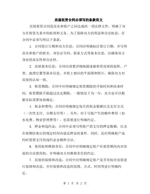 房屋租赁合同必须写的条款范文