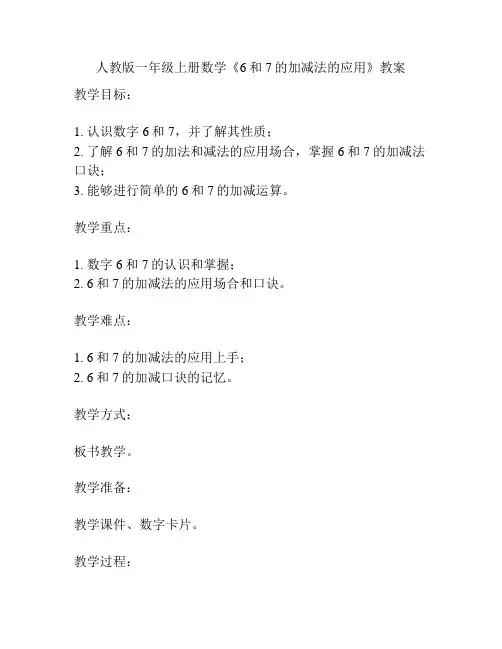 人教版一年级上册数学《6和7的加减法的应用》教案