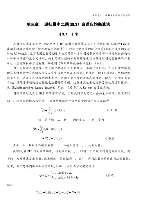 递归最小二乘RLS自适应均衡算法
