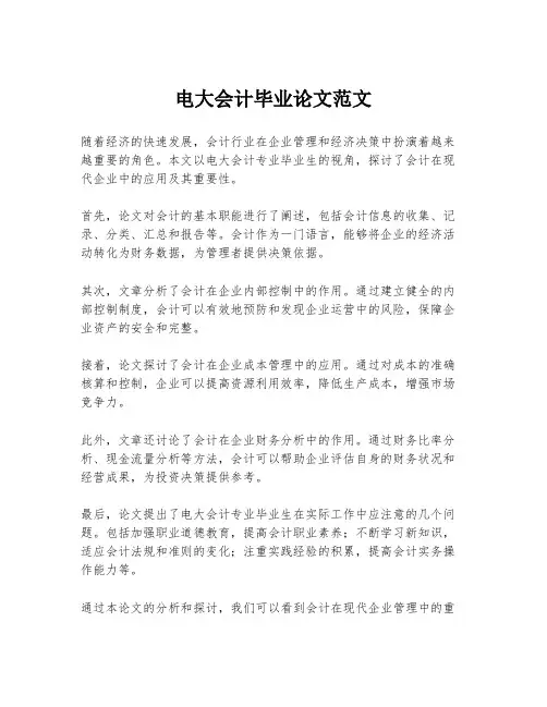 电大会计毕业论文范文