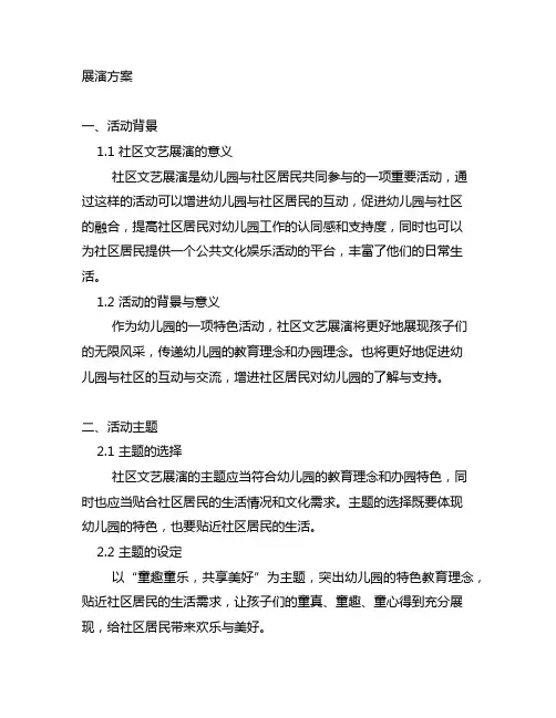 幼儿园社区文艺展演方案 幼儿园社区文艺