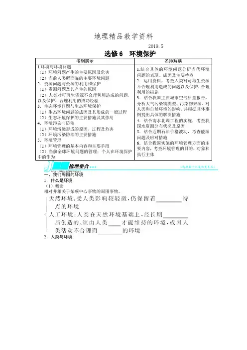 精品(人教版)高考地理一轮教学案：选修6——环境保护(含答案)