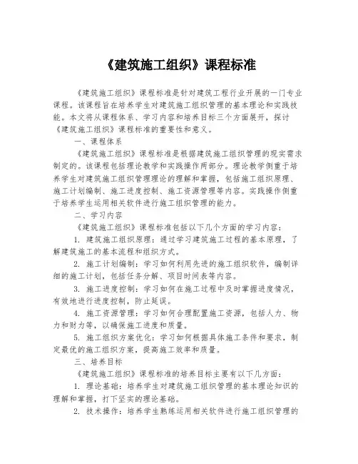《建筑施工组织》课程标准