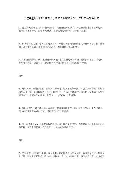 微信最近很火的心情句子,是福是祸都得面对,是好是坏都会过去