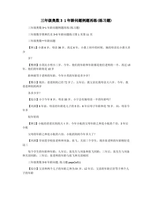三年级奥数3 1年龄问题例题再练(练习题)