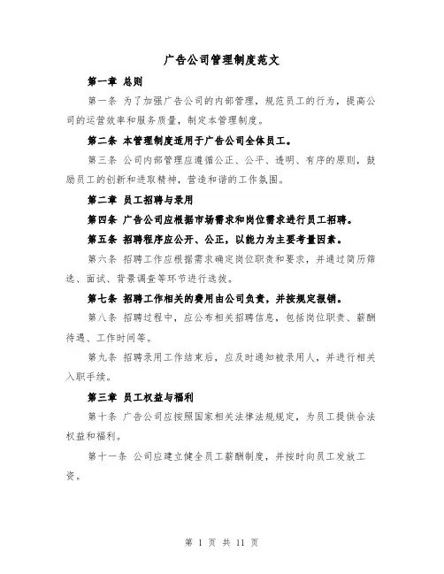 广告公司管理制度范文(三篇)