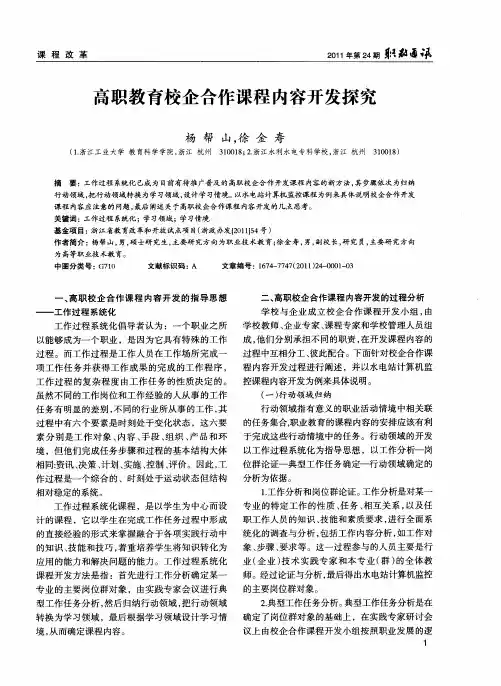 高职教育校企合作课程内容开发探究
