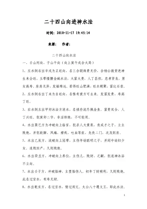 二十四山向进神水法