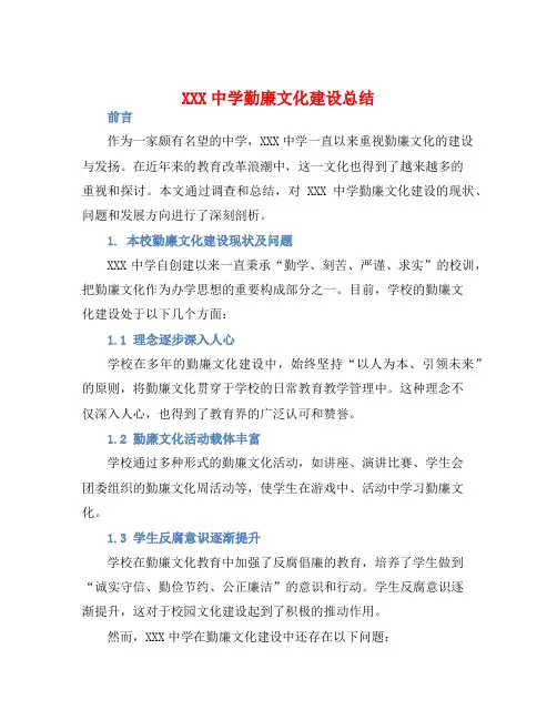 XXX中学勤廉文化建设总结