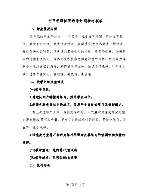初三年级体育教学计划参考模板(3篇)