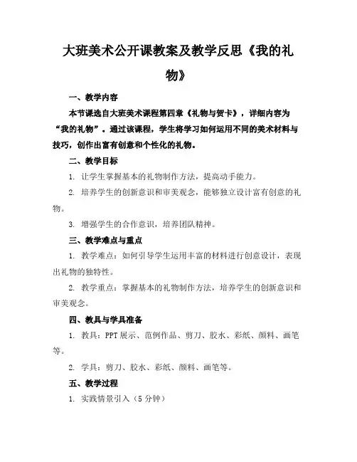 大班美术公开课教案及教学反思《我的礼物》(1)