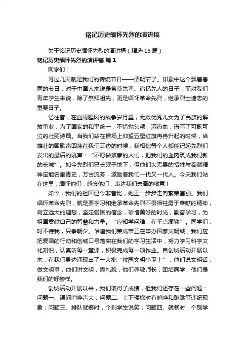 关于铭记历史缅怀先烈的演讲稿（精选18篇）