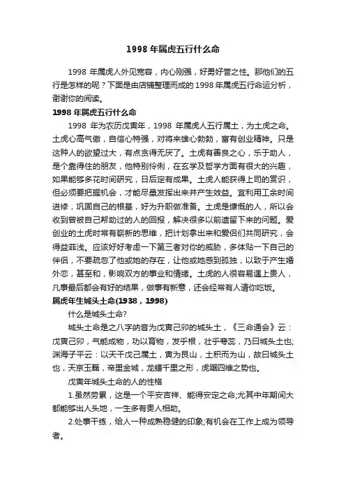 1998年属虎五行什么命