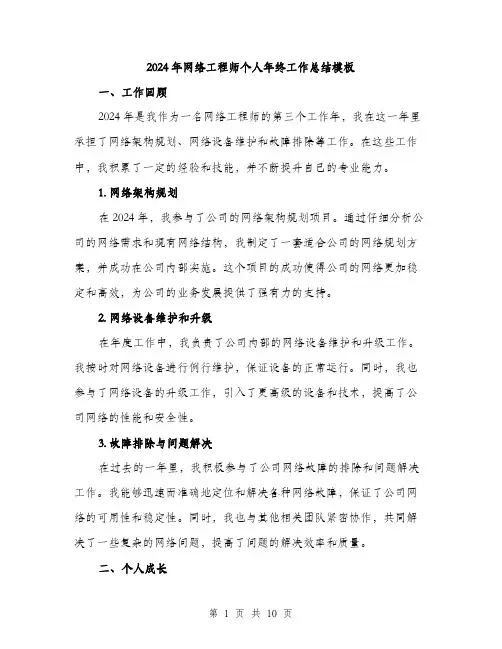 2024年网络工程师个人年终工作总结模板(三篇)