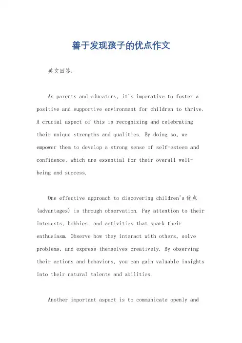 善于发现孩子的优点作文