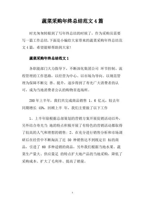 蔬菜采购年终总结范文4篇.doc