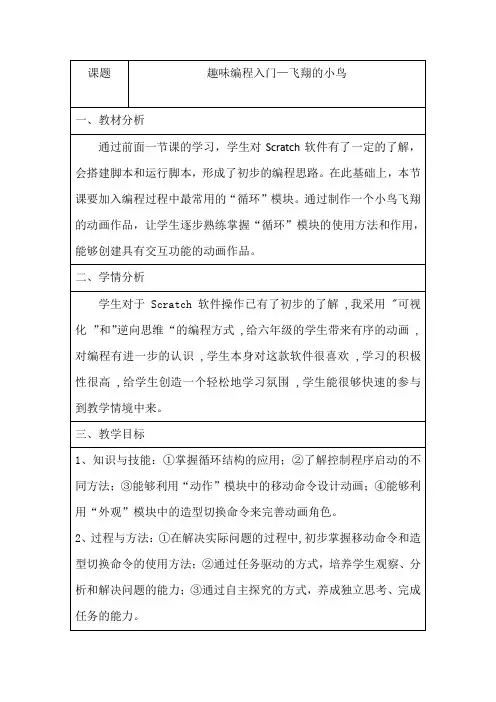 《趣味编程入门-飞翔的小鸟》教学设计