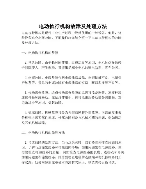 电动执行机构故障及处理方法