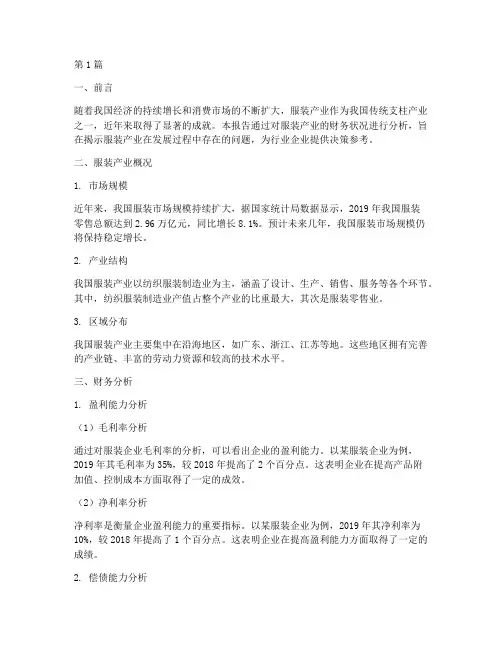 服装产业财务分析报告(3篇)