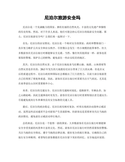 尼泊尔旅游安全吗