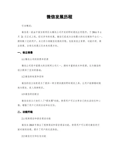 微信发展历程