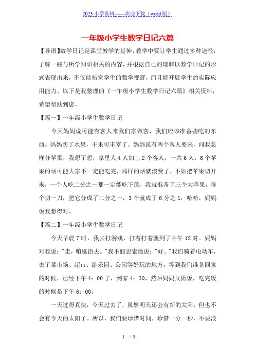 一年级小学生数学日记六篇