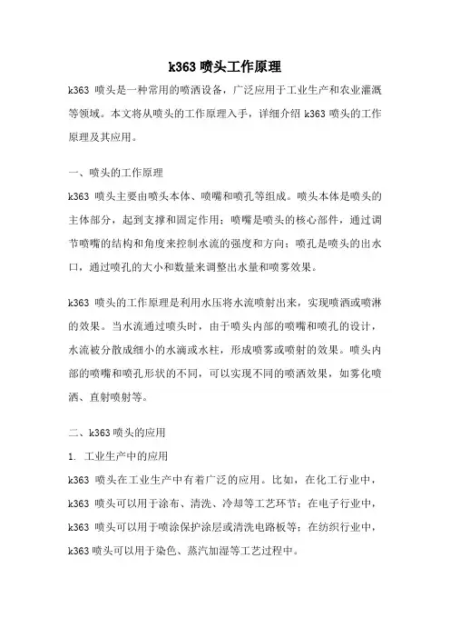 k363喷头工作原理