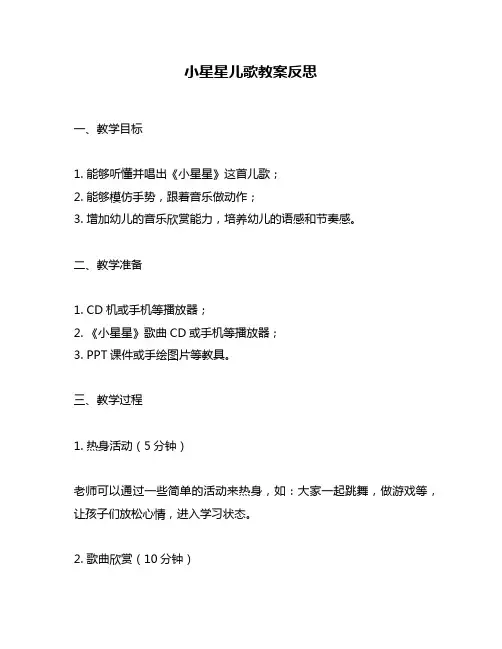 小星星儿歌教案反思