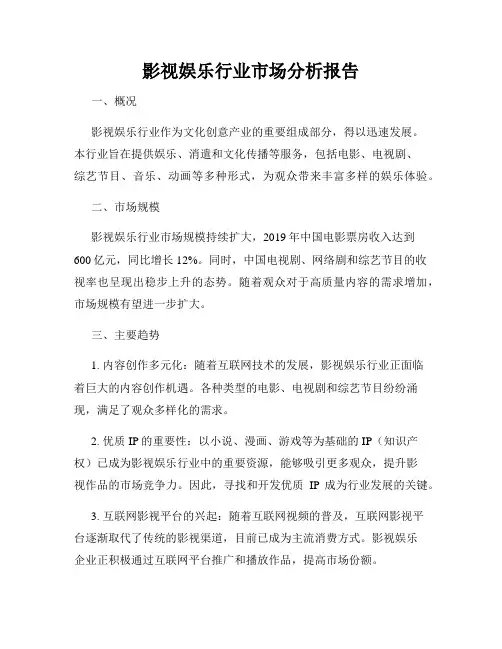 影视娱乐行业市场分析报告
