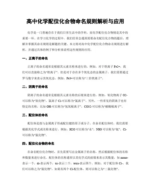 高中化学配位化合物命名规则解析与应用