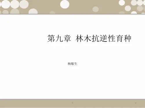 《林木抗逆性育种》PPT课件