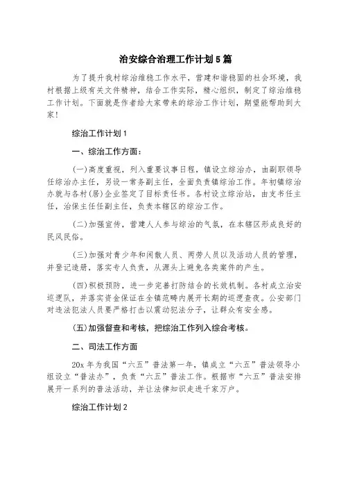 治安综合治理工作计划5篇