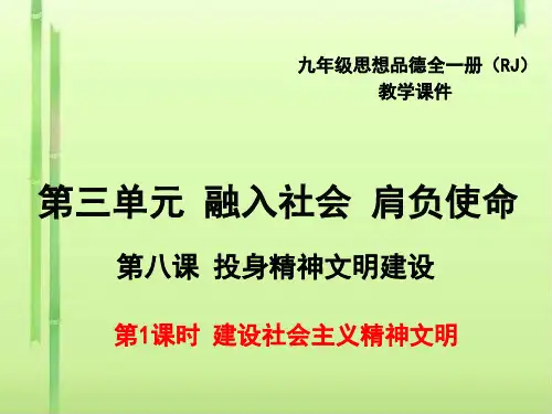 建设社会主义精神文明PPT课件50 人教版