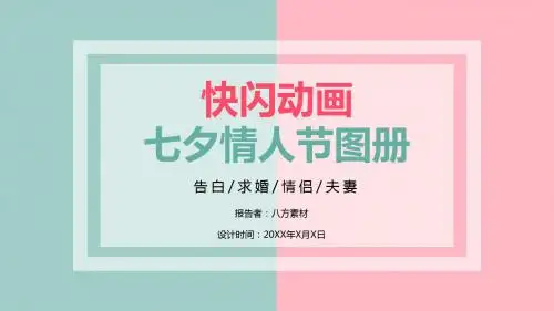 抖音快闪七夕情人节PPT模板
