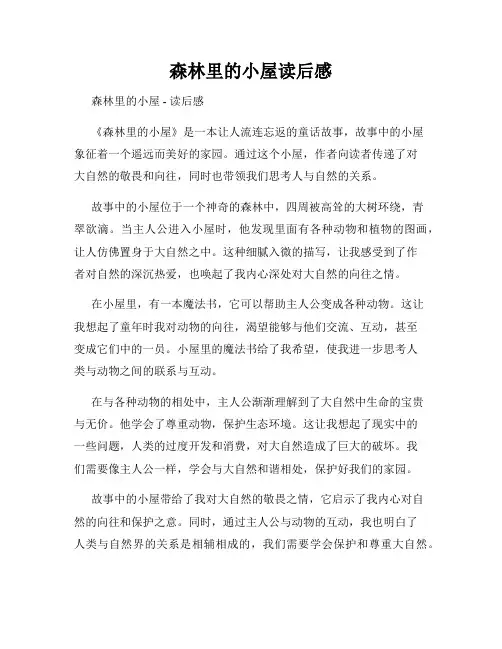森林里的小屋读后感