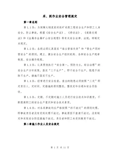 采、剥作业安全管理规定（5篇）