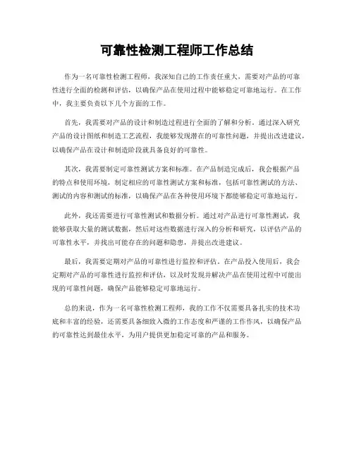 可靠性检测工程师工作总结