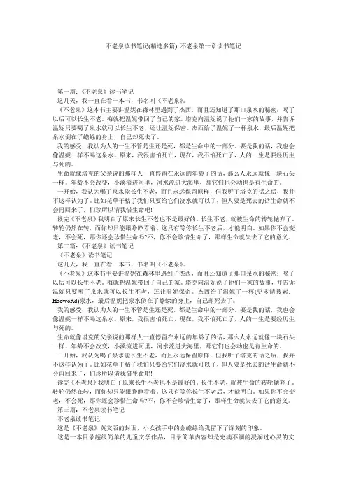 不老泉读书笔记(精选多篇) 不老泉第一章读书笔记