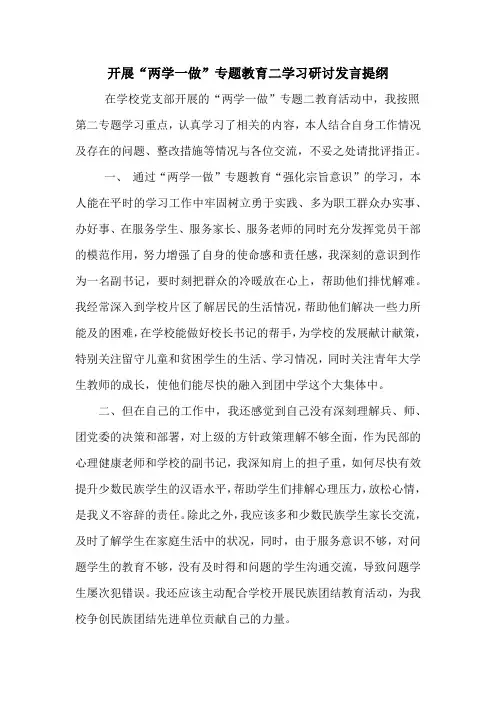 两学一做专题教育二学习研讨交流发言提纲