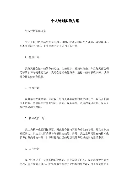 个人计划实施方案