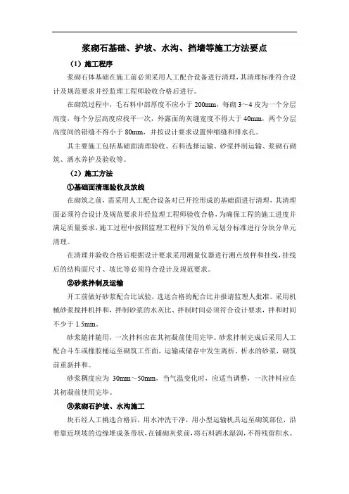 浆砌石基础、护坡、水沟、挡墙等施工方法要点