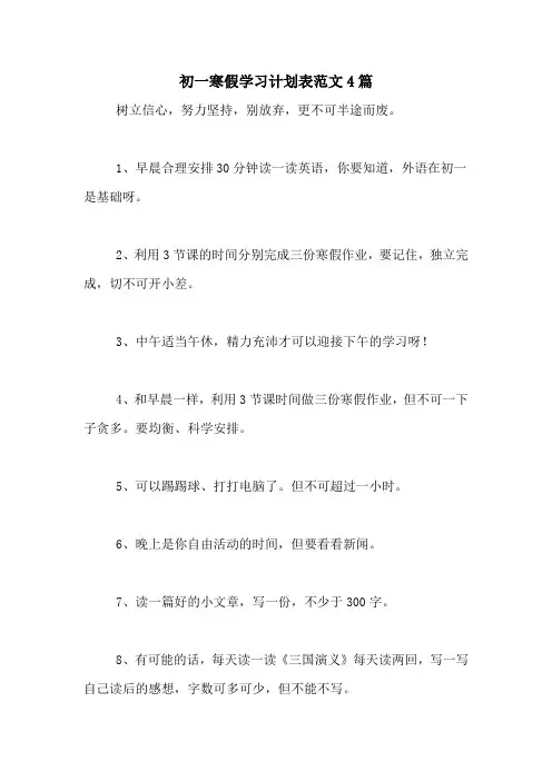 2020年初一寒假学习计划表范文4篇