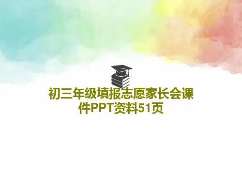 初三年级填报志愿家长会课件PPT资料51页共53页文档
