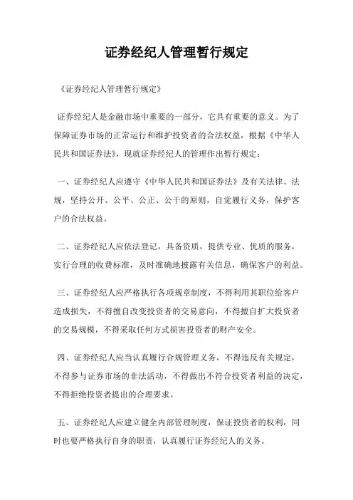 证券经纪人管理暂行规定