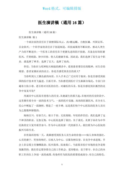 医生演讲稿(通用16篇)